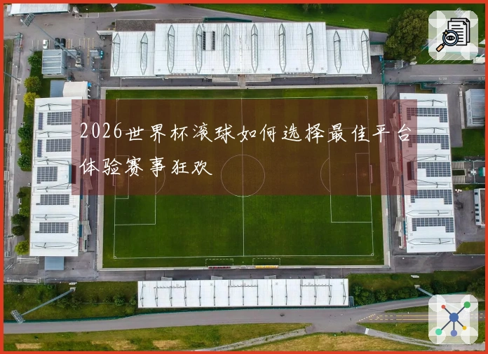 2026世界杯滚球如何选择最佳平台体验赛事狂欢