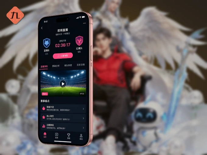 九游体育官网客户端，更省流量的掌上体育直播